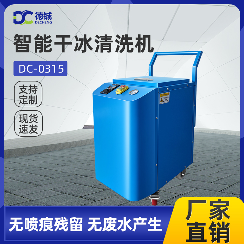 DC-0315干冰清洗機