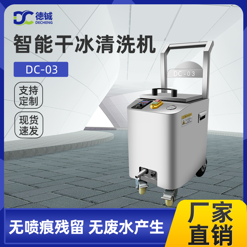DC-03干冰清洗機