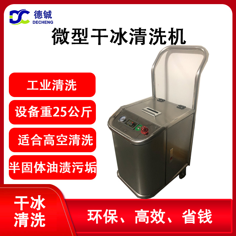 適合高空作業(yè)的微型干冰清洗機DC03B