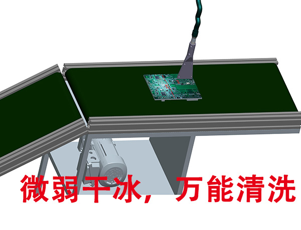 深圳德鋮干冰清洗機-在線全自動PCBA洗板機，傳送帶萬能清洗 