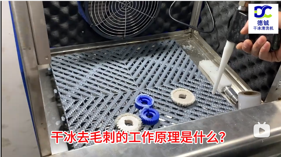 干冰去毛刺的工作原理是什么，干冰去毛刺的優點有哪些？ 